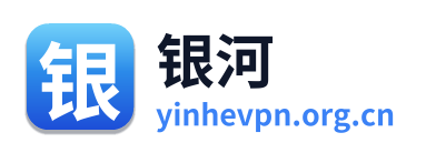 银河VPN